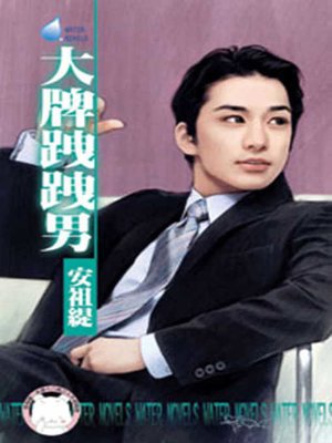 cover image of 冷酷情郎與福貴人